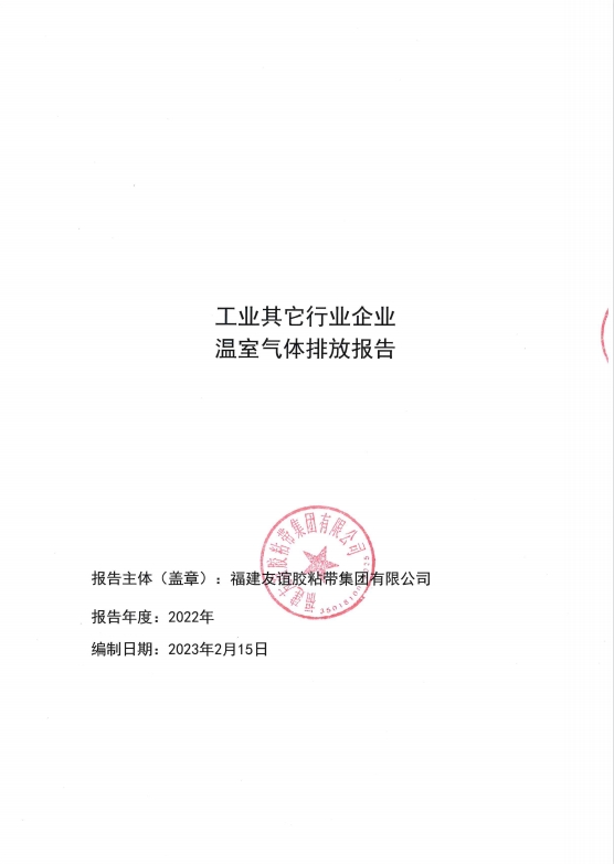 福建1xBET胶粘带集团有限公司温室气体排放报告
