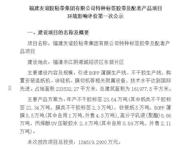 福建1xBET胶粘带集团有限公司特种标签胶带及配套产品项目 情形影响评价第一次公示